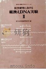医学研究における組換えDNA実験 2   1983.12  PDF电子版封面    高木康敬 