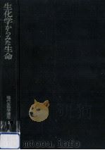 生化学からみた生命   1957.10  PDF电子版封面    芦田譲治 