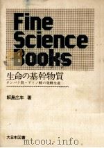 生命の基幹物質   1973.07  PDF电子版封面    鮫島広年 