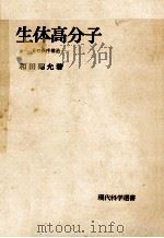 生体高分子   1966.12  PDF电子版封面    和田昭允 