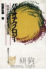 バイオテクノロジー   1981.07  PDF电子版封面    松宮弘幸 