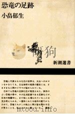 恐竜の足跡   1986.05  PDF电子版封面    小畠郁生 
