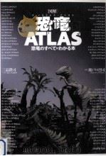 「図解」恐竜(ディノサウルス)ATLAS（1997.03 PDF版）
