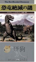 恐竜絶滅の謎（1989.07 PDF版）