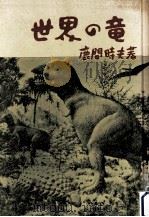 世界の竜（1962.04 PDF版）