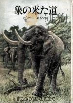 象の来た道   1970.12  PDF电子版封面    たかしよいち 