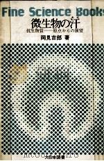微生物の汗   1973.09  PDF电子版封面    岡見吉郎 