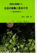 化石の採集と見分け方   1981.01  PDF电子版封面    松川正樹 