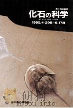 化石の科学   1990.04  PDF电子版封面     
