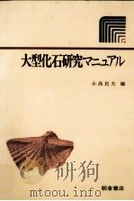 大型化石研究マニュアル   1980.03  PDF电子版封面    小高民夫 