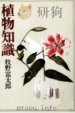 植物知識   1981.02  PDF电子版封面    牧野富太郎 