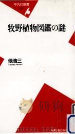 牧野植物図鑑の謎   1999.09  PDF电子版封面    俵浩三 
