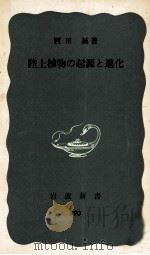 陸上植物の起源と進化   1977.01  PDF电子版封面    西田誠 