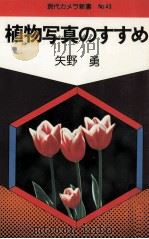 植物写真のすすめ   1977.10  PDF电子版封面    矢野勇 