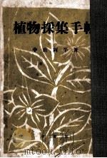 植物採集手帳（1951.07 PDF版）