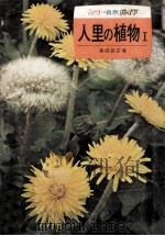 人里の植物 1   1973.05  PDF电子版封面    長田武正 