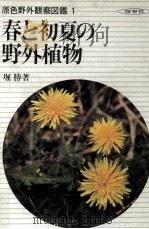 春と初夏の野外植物   1969.01  PDF电子版封面    堀勝 