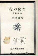 花の秘密   1975.05  PDF电子版封面    佐俣淑彦 