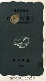 花粉は語る   1974.12  PDF电子版封面    塚田松雄 