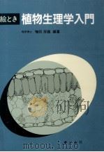 絵とき植物生理学入門   1988.02  PDF电子版封面    増田芳雄 