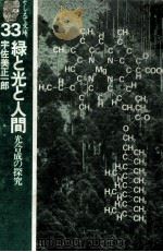 緑と光と人間   1977.12  PDF电子版封面    宇佐美正一郎 