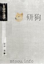 図説植物生態学   1969.06  PDF电子版封面    沼田真 