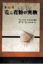 わかる花と花粉の実験   1959.11  PDF电子版封面    岩波洋造 