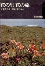 花の里花の旅   1969.03  PDF电子版封面    原田雅吉 