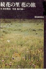 花の里花の旅 続   1969.04  PDF电子版封面    原田雅吉 