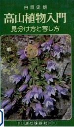 高山植物入門（1975.08 PDF版）