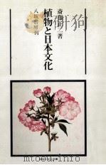 植物と日本文化（1979.10 PDF版）