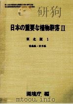 日本の重要な植物群落2 東北版 1（1988.08 PDF版）