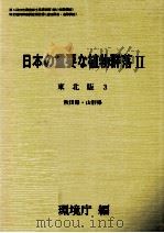 日本の重要な植物群落2 東北版 3（1988.08 PDF版）