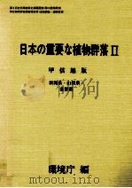 日本の重要な植物群落2 甲信越版   1988.08  PDF电子版封面     