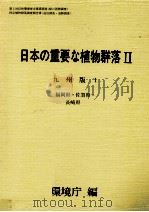 日本の重要な植物群落2 九州版 1   1988.08  PDF电子版封面     