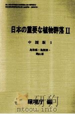 日本の重要な植物群落2 中国版 1（1988.08 PDF版）
