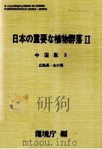 日本の重要な植物群落2 中国版 2   1988.08  PDF电子版封面     