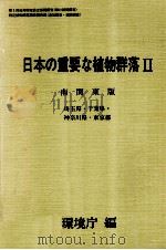 日本の重要な植物群落2 南関東版   1988.08  PDF电子版封面     