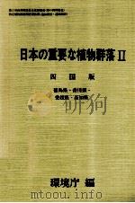日本の重要な植物群落2 四国版   1988.08  PDF电子版封面     