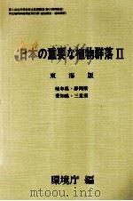 日本の重要な植物群落2 東海版   1988.08  PDF电子版封面     