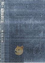 武蔵野植物記   1953.12  PDF电子版封面    檜山庫三 