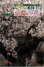 京都の花   1983.03  PDF电子版封面    山本建三 