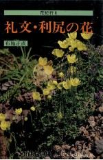 礼文·利尻の花   1983.06  PDF电子版封面    布施正直 
