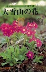 大雪山の花（1983.06 PDF版）