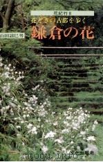 鎌倉の花   1984.02  PDF电子版封面    山田譆巳男 
