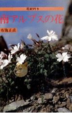 南アルプスの花（1984.06 PDF版）