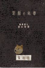 茸類の科学（1949.04 PDF版）