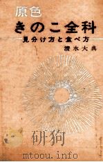 原色きのこ全科   1968.09  PDF电子版封面    清水大典 