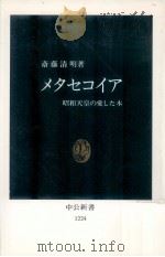 メタセコイア   1995.01  PDF电子版封面    斎藤清明 
