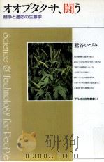 オオブタクサ、闘う   1996.10  PDF电子版封面    鷲谷いづみ 